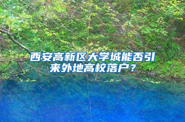 西安高新区大学城能否引来外地高校落户？