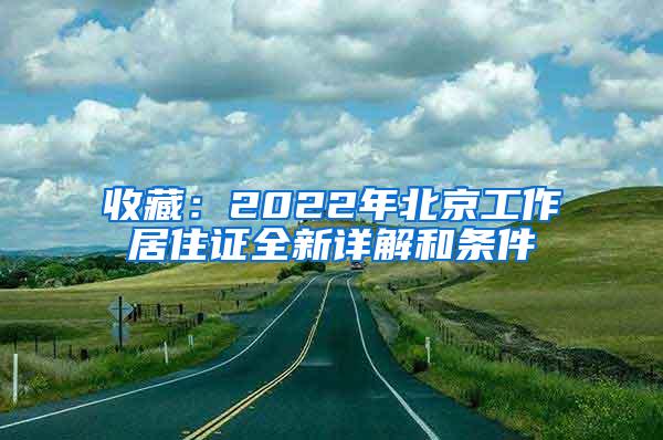 收藏：2022年北京工作居住证全新详解和条件