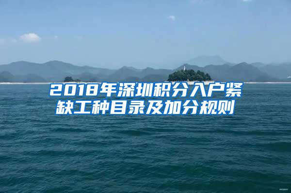 2018年深圳积分入户紧缺工种目录及加分规则