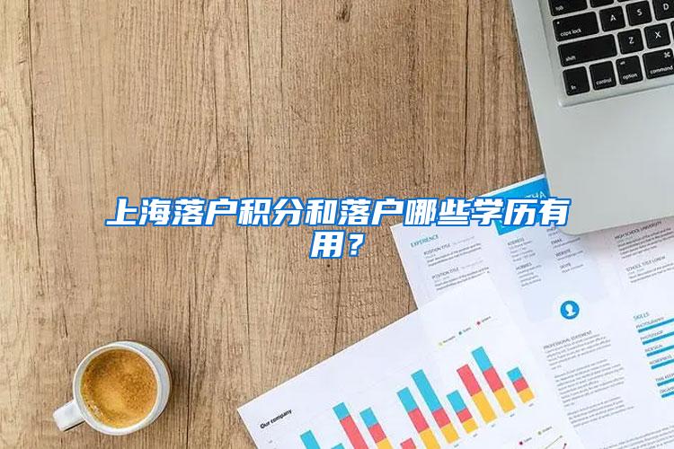 上海落户积分和落户哪些学历有用？