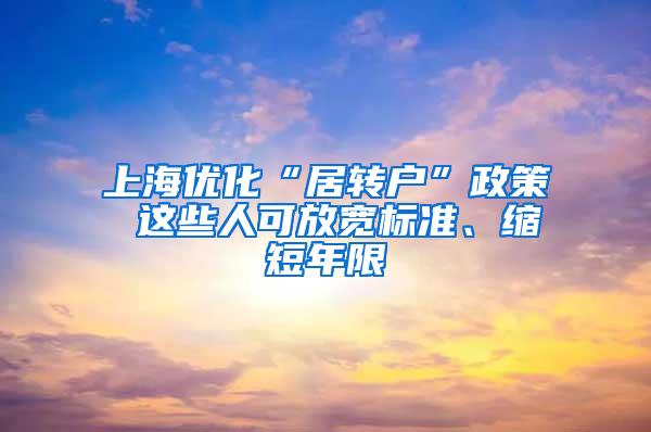 上海优化“居转户”政策 这些人可放宽标准、缩短年限