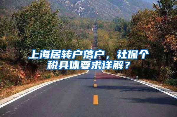 上海居转户落户，社保个税具体要求详解？