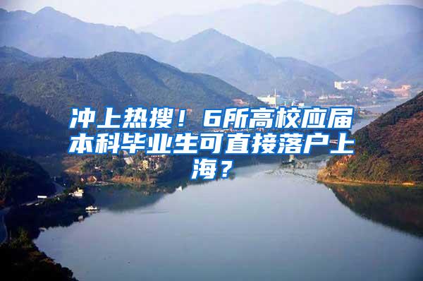 冲上热搜！6所高校应届本科毕业生可直接落户上海？