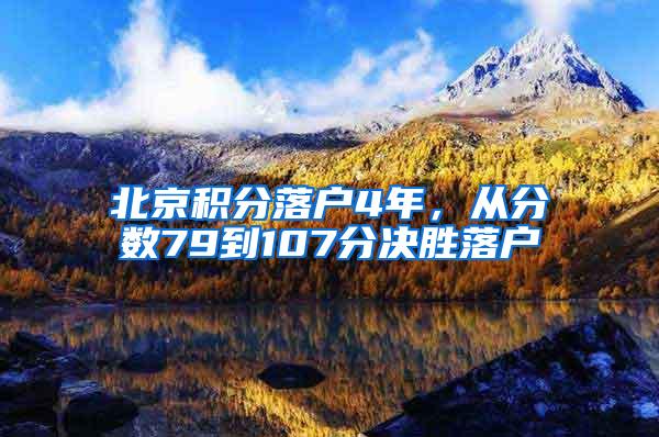 北京积分落户4年，从分数79到107分决胜落户