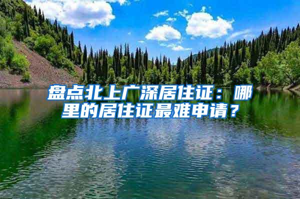 盘点北上广深居住证：哪里的居住证最难申请？