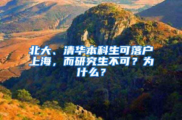 北大、清华本科生可落户上海，而研究生不可？为什么？