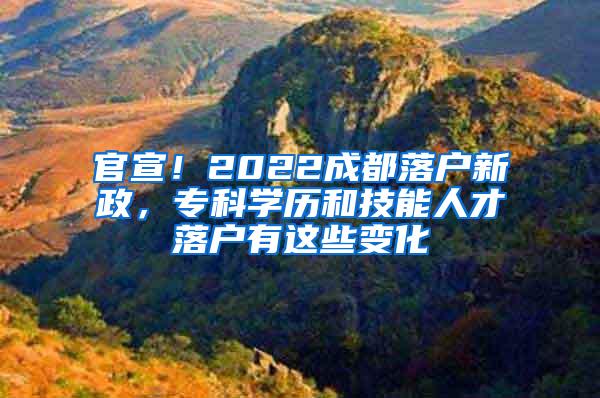 官宣！2022成都落户新政，专科学历和技能人才落户有这些变化