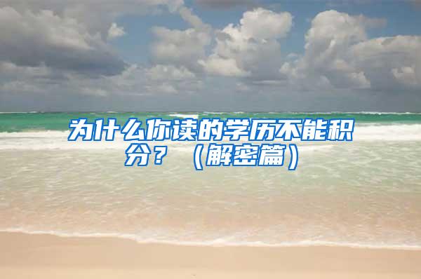 为什么你读的学历不能积分？（解密篇）