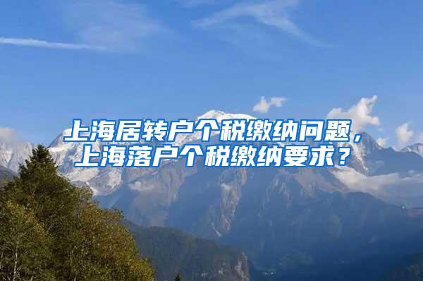 上海居转户个税缴纳问题，上海落户个税缴纳要求？