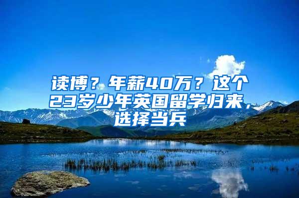 读博？年薪40万？这个23岁少年英国留学归来，选择当兵