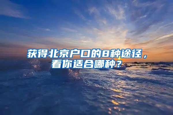 获得北京户口的8种途径，看你适合哪种？