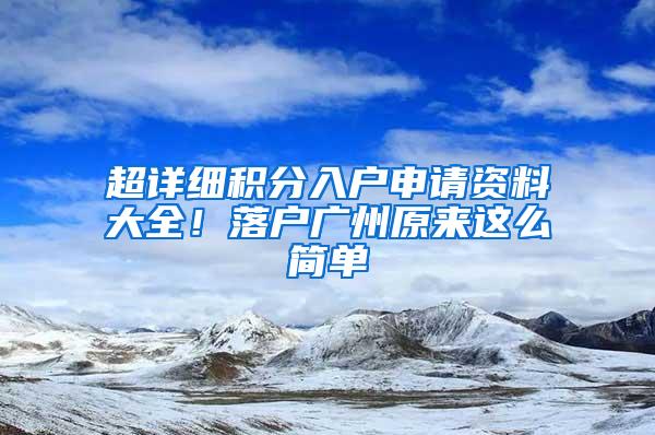 超详细积分入户申请资料大全！落户广州原来这么简单