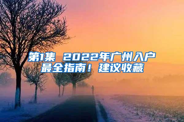 第1集 2022年广州入户最全指南！建议收藏