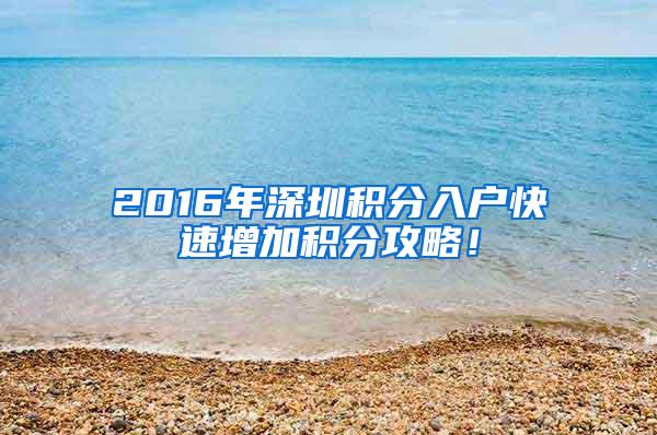 2016年深圳积分入户快速增加积分攻略！