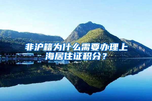 非沪籍为什么需要办理上海居住证积分？