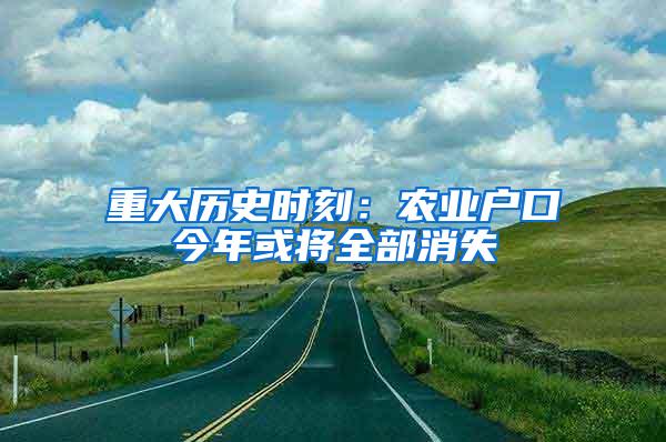 重大历史时刻：农业户口今年或将全部消失