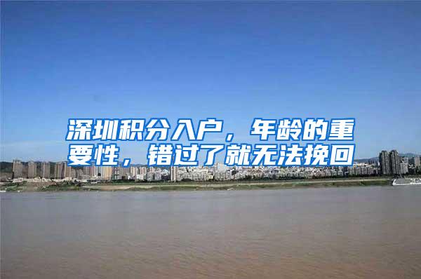 深圳积分入户，年龄的重要性，错过了就无法挽回