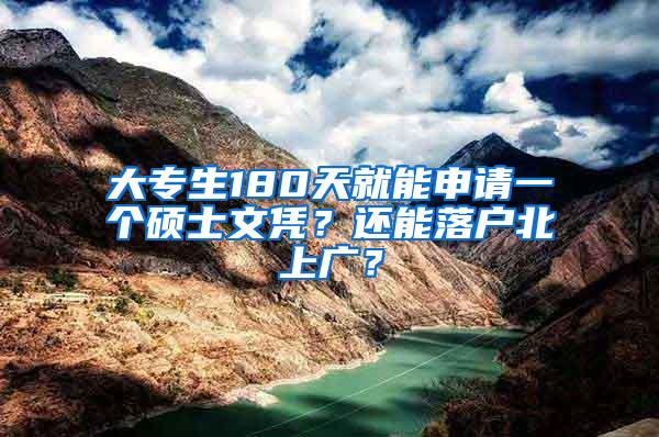 大专生180天就能申请一个硕士文凭？还能落户北上广？