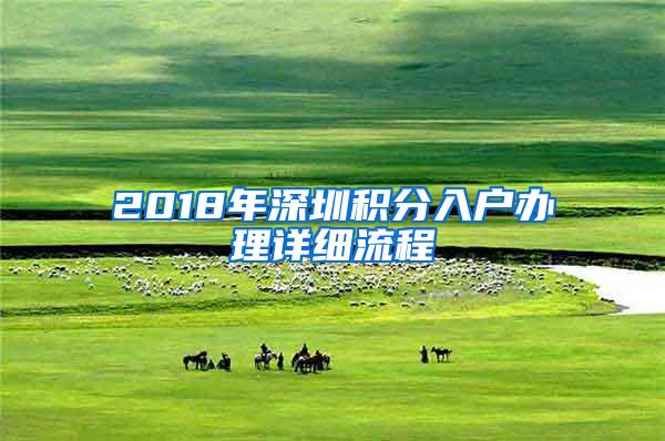 2018年深圳积分入户办理详细流程