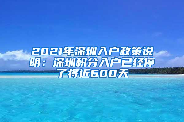 2021年深圳入户政策说明：深圳积分入户已经停了将近600天