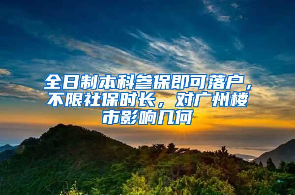 全日制本科参保即可落户，不限社保时长，对广州楼市影响几何