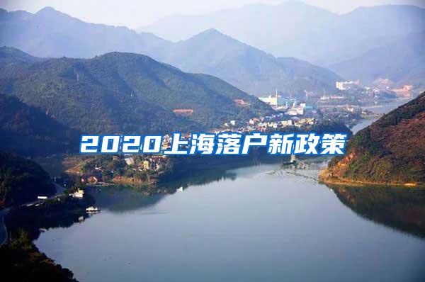 2020上海落户新政策