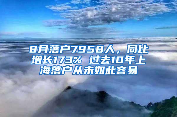 8月落户7958人，同比增长173% 过去10年上海落户从未如此容易