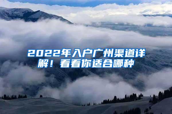 2022年入户广州渠道详解！看看你适合哪种