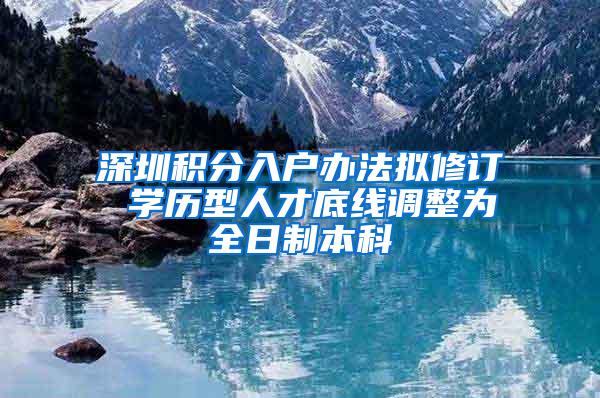 深圳积分入户办法拟修订 学历型人才底线调整为全日制本科