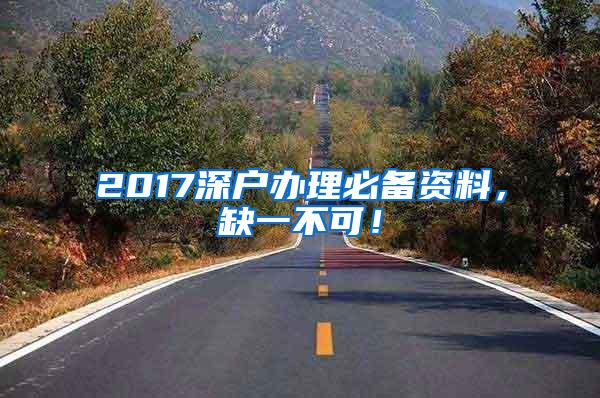 2017深户办理必备资料，缺一不可！