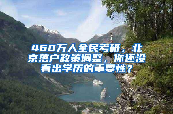 460万人全民考研，北京落户政策调整，你还没看出学历的重要性？