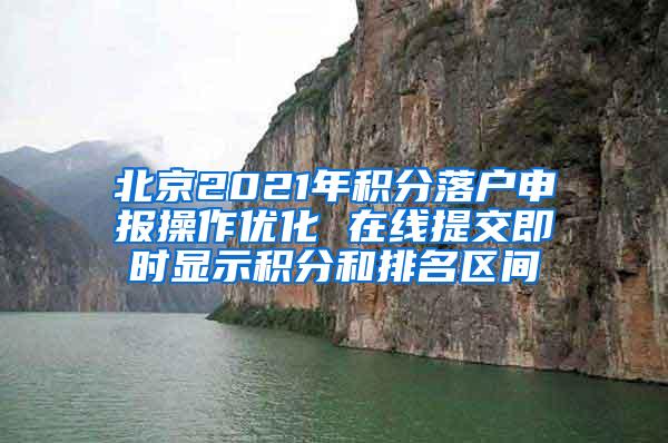 北京2021年积分落户申报操作优化 在线提交即时显示积分和排名区间