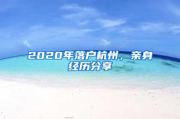 2020年落户杭州，亲身经历分享