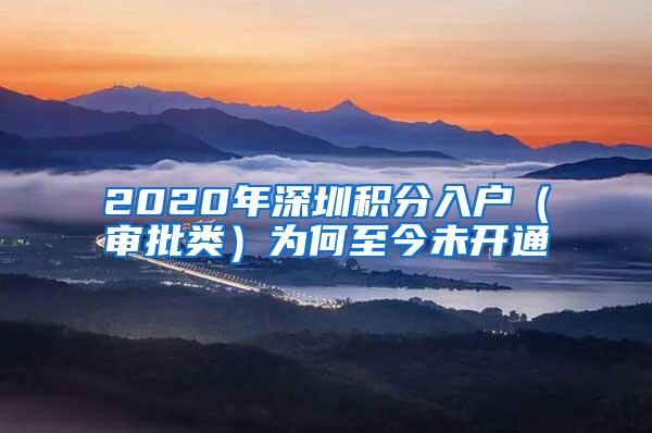 2020年深圳积分入户（审批类）为何至今未开通