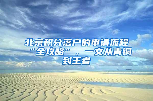 北京积分落户的申请流程“全攻略”，一文从青铜到王者