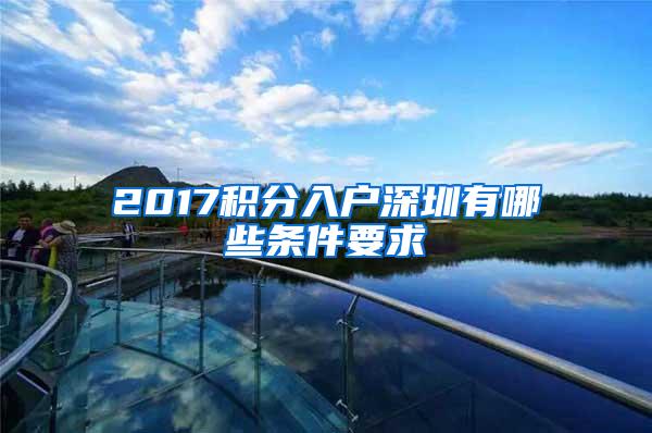 2017积分入户深圳有哪些条件要求