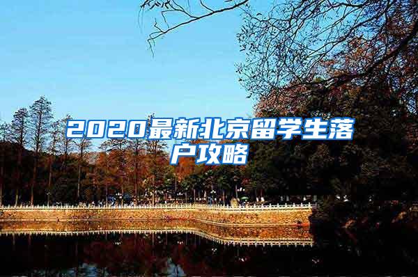 2020最新北京留学生落户攻略