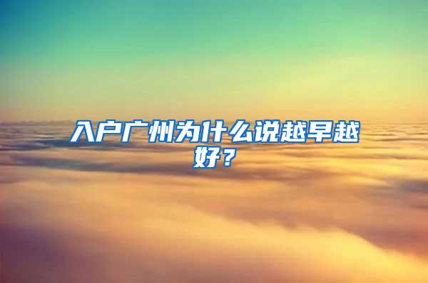 入户广州为什么说越早越好？