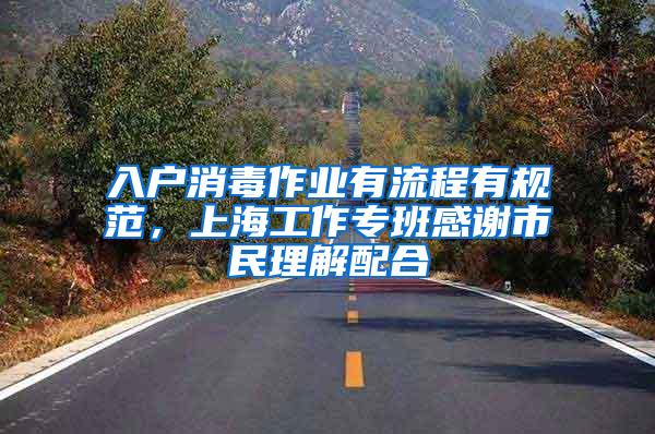 入户消毒作业有流程有规范，上海工作专班感谢市民理解配合