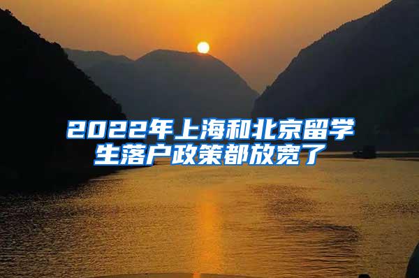 2022年上海和北京留学生落户政策都放宽了