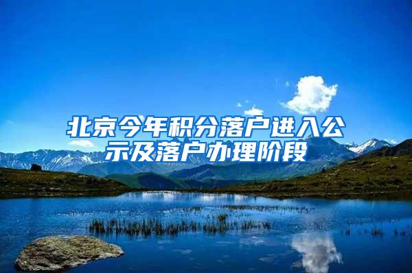 北京今年积分落户进入公示及落户办理阶段