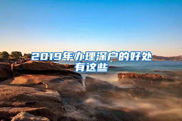 2019年办理深户的好处有这些