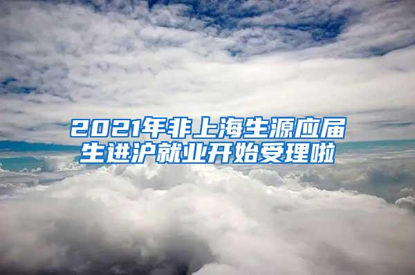 2021年非上海生源应届生进沪就业开始受理啦