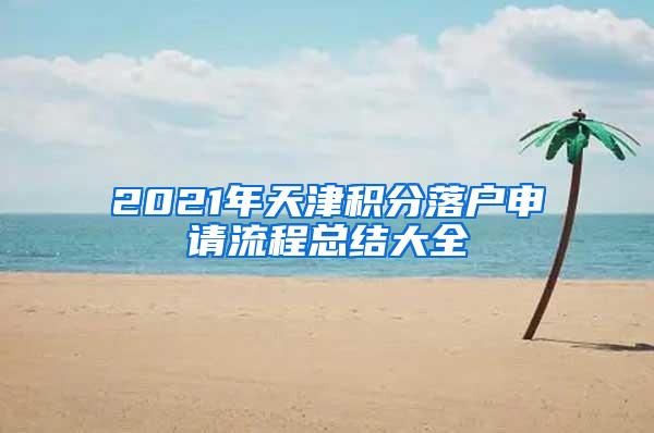 2021年天津积分落户申请流程总结大全