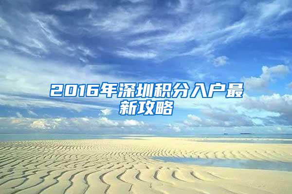 2016年深圳积分入户最新攻略