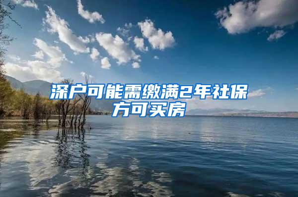 深户可能需缴满2年社保方可买房