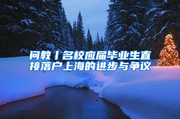 问教丨名校应届毕业生直接落户上海的进步与争议