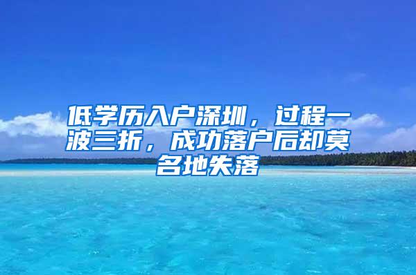 低学历入户深圳，过程一波三折，成功落户后却莫名地失落