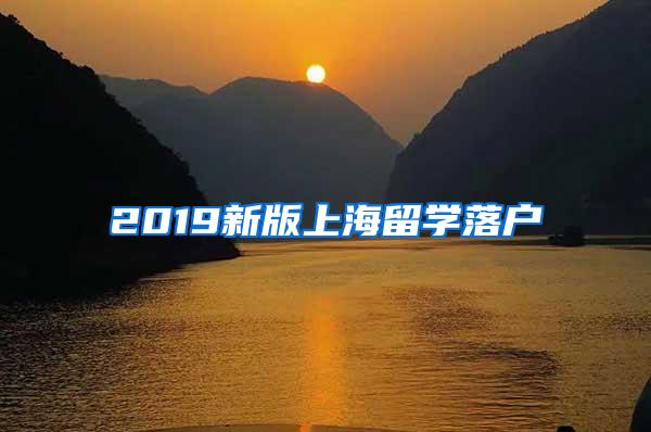2019新版上海留学落户