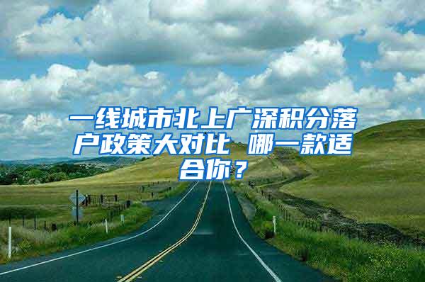 一线城市北上广深积分落户政策大对比 哪一款适合你？